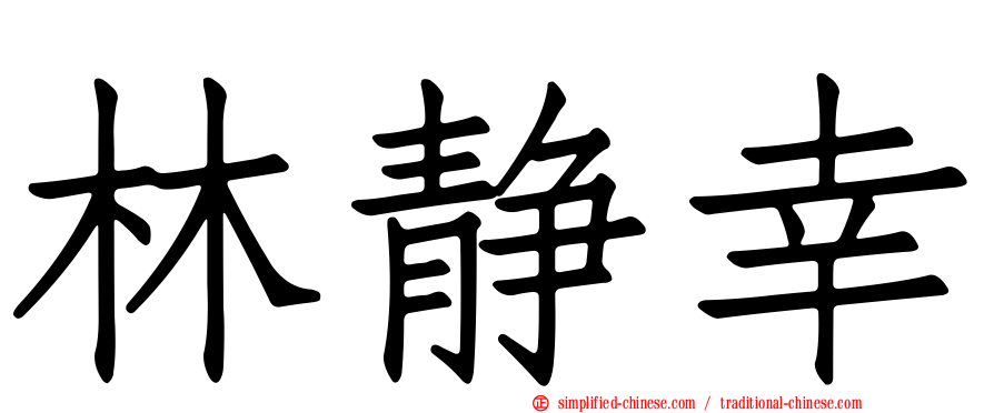 林静幸