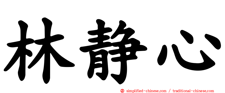 林静心