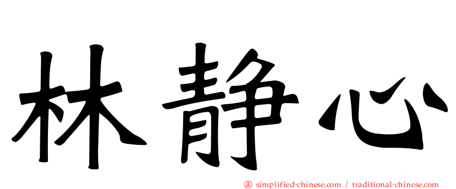 林静心