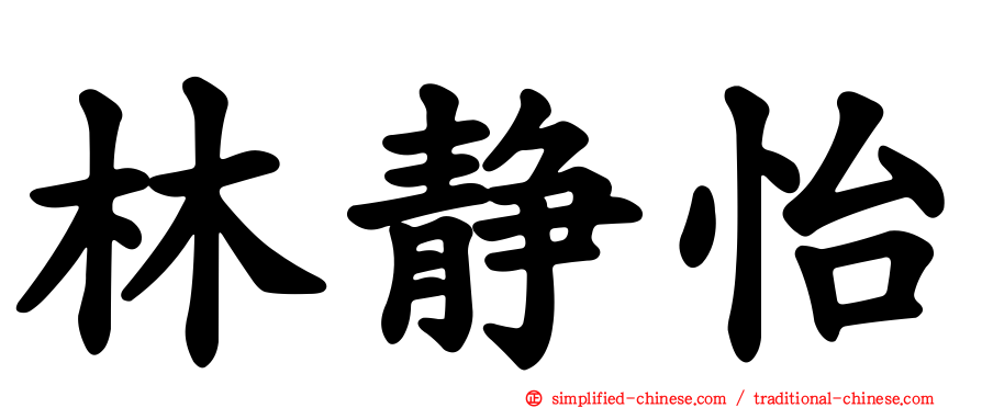 林静怡