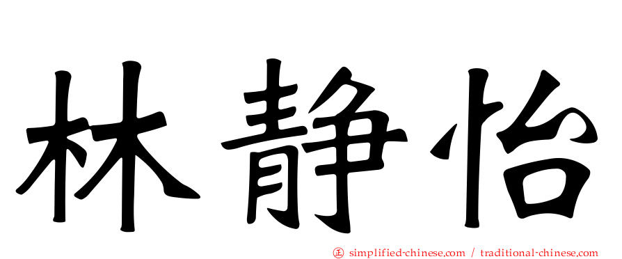 林静怡