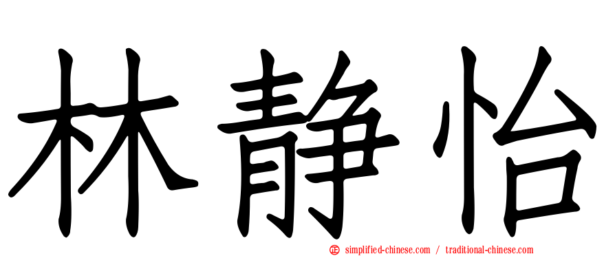 林静怡