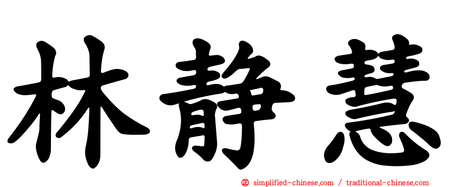 林静慧