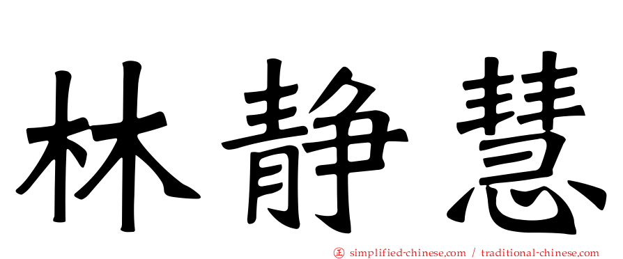 林静慧