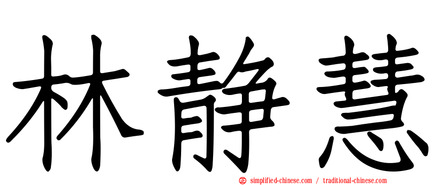 林静慧