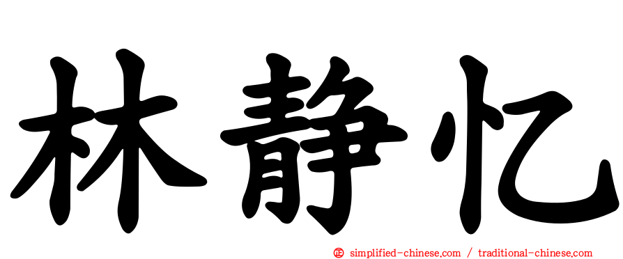 林静忆