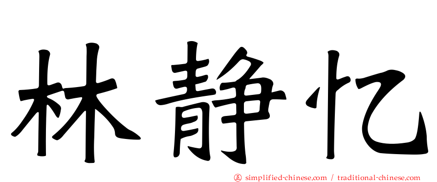 林静忆