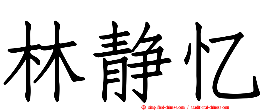 林静忆
