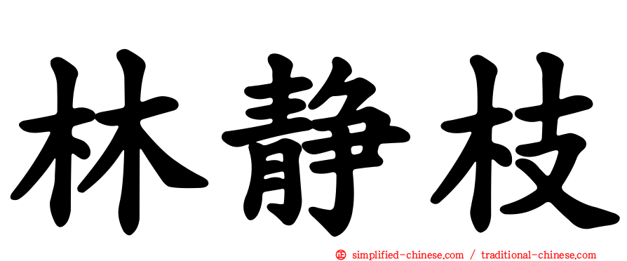 林静枝