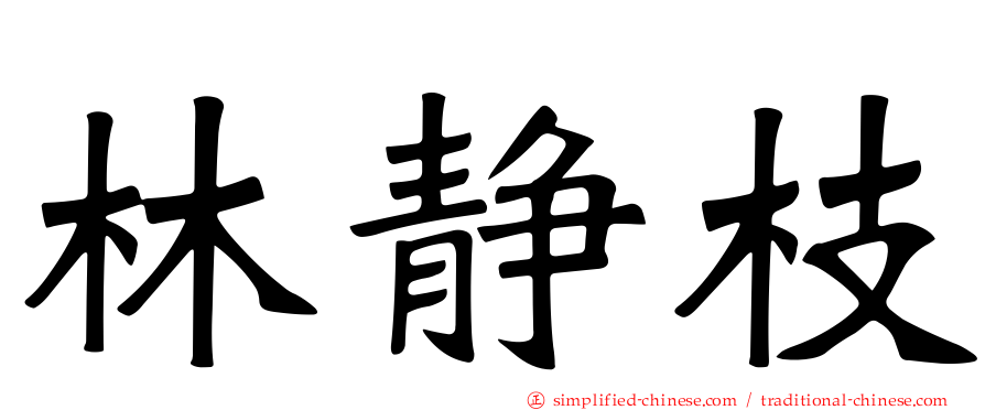 林静枝
