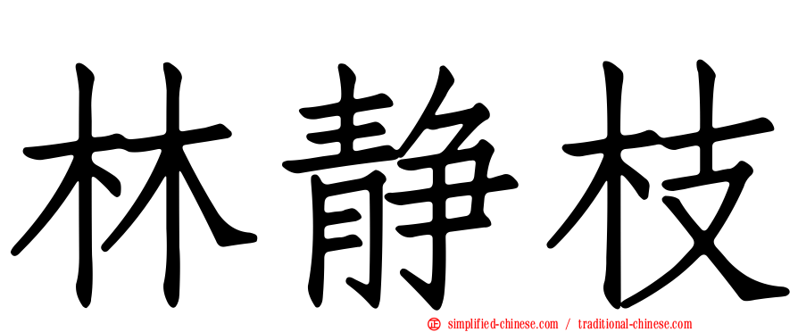 林静枝