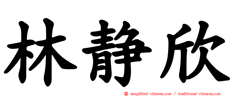 林静欣