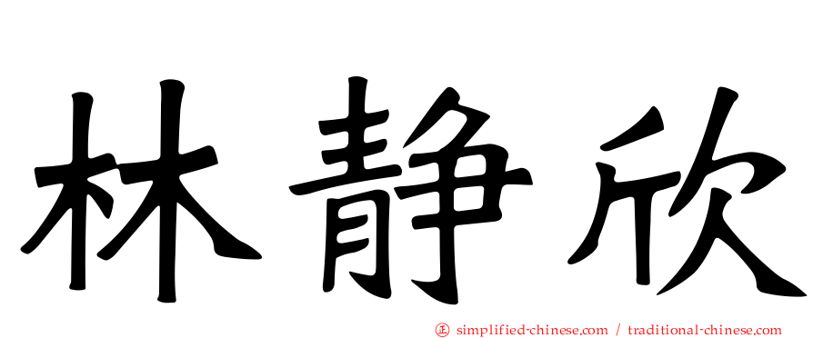 林静欣