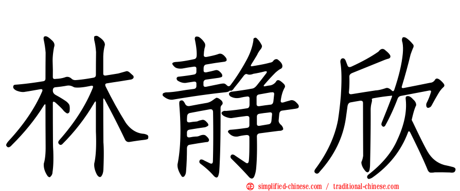 林静欣