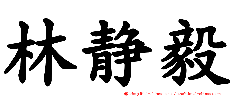 林静毅