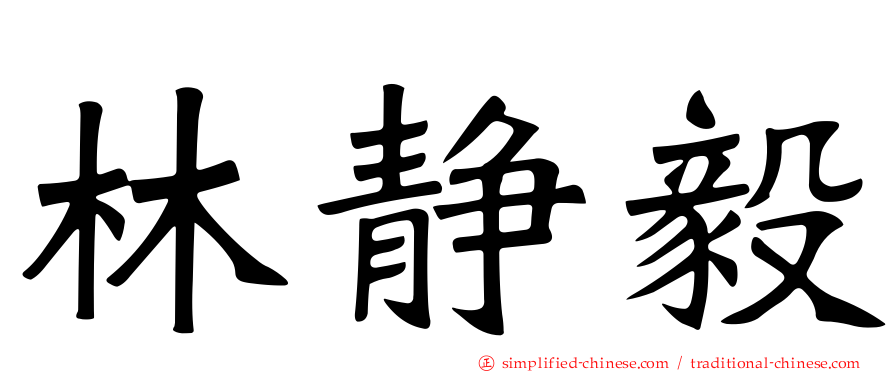 林静毅