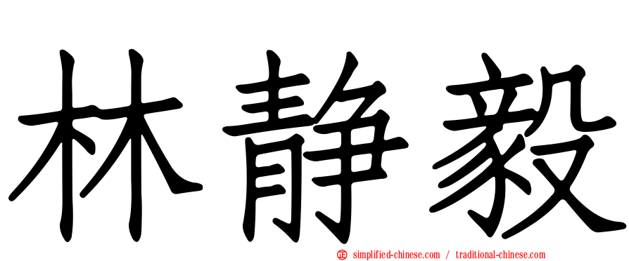 林静毅