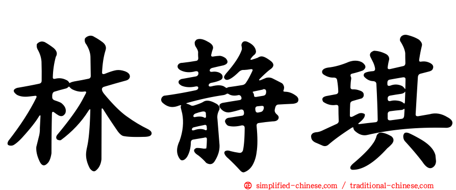 林静琪