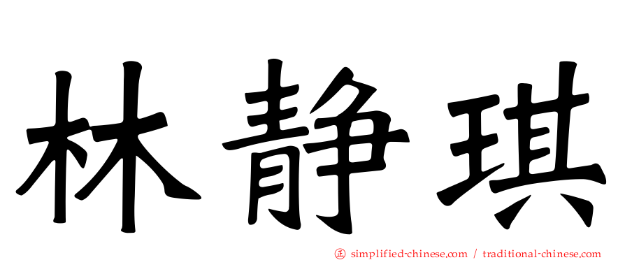 林静琪