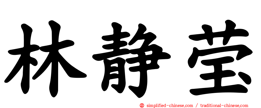 林静莹
