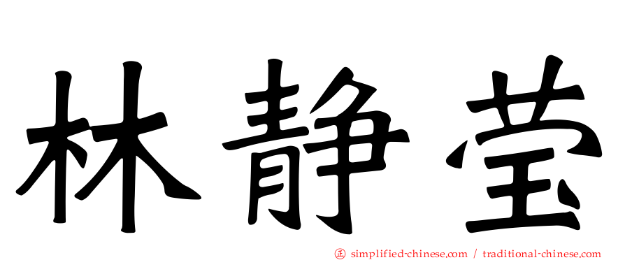 林静莹
