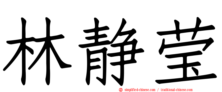 林静莹