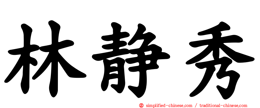 林静秀
