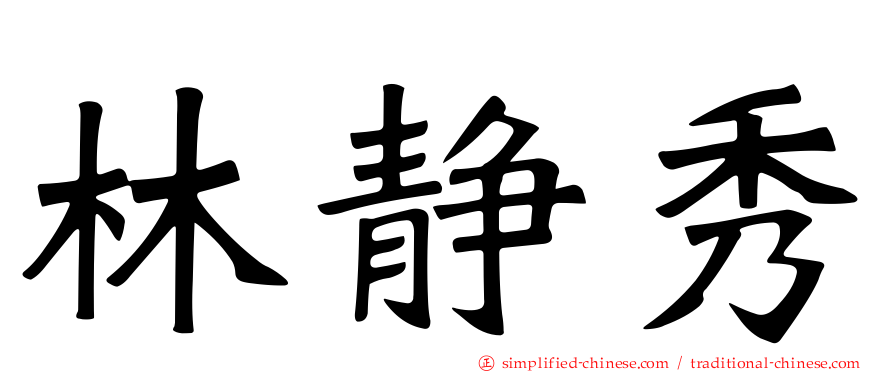 林静秀
