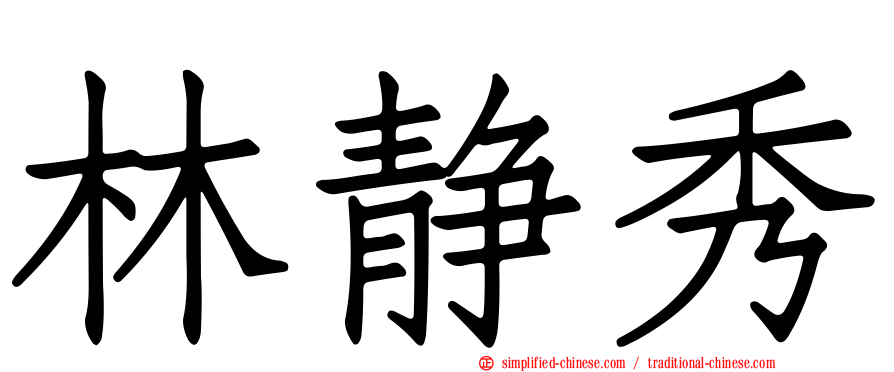 林静秀