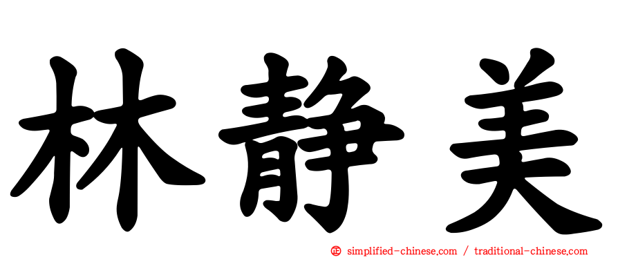 林静美