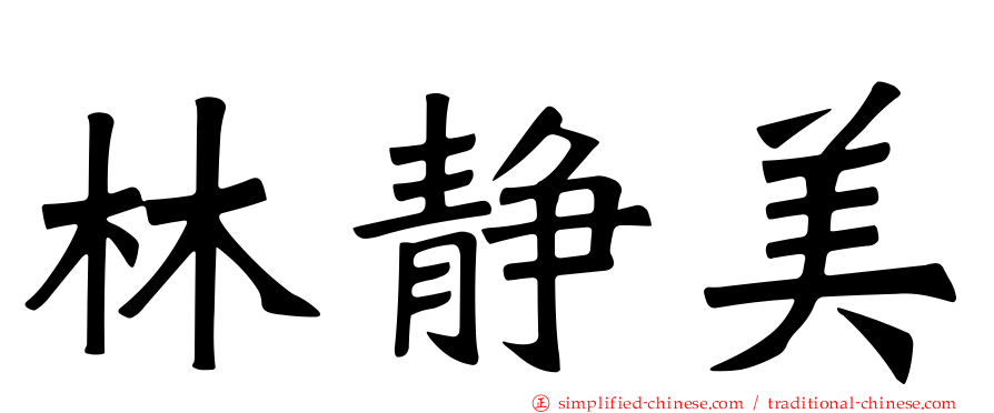 林静美