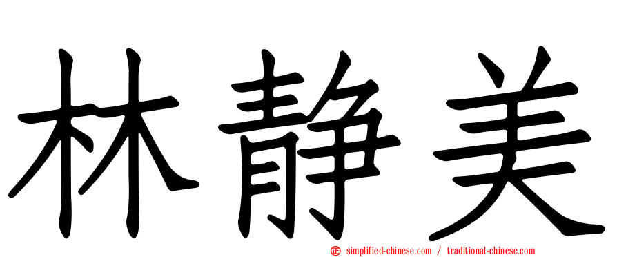 林静美