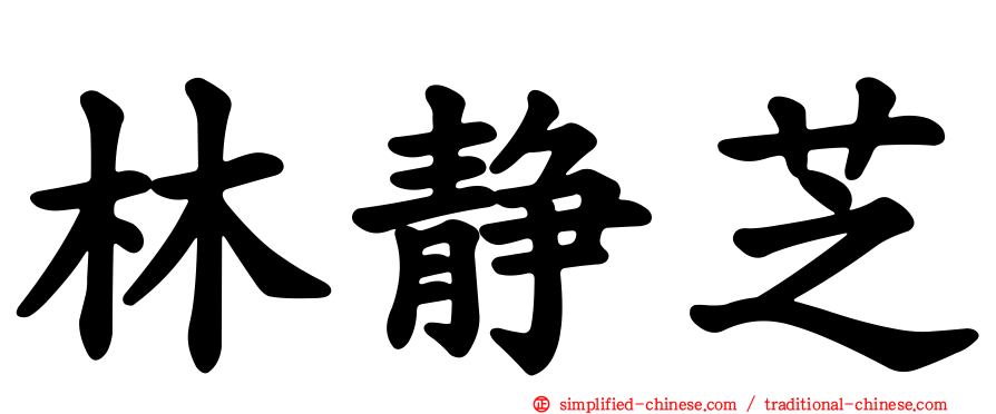林静芝