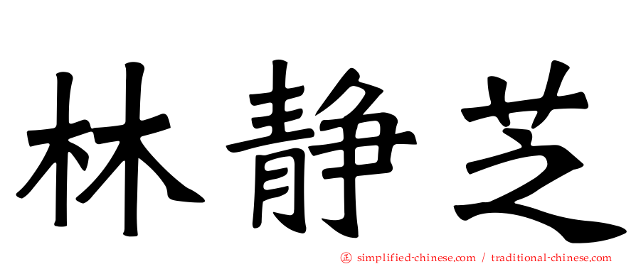 林静芝