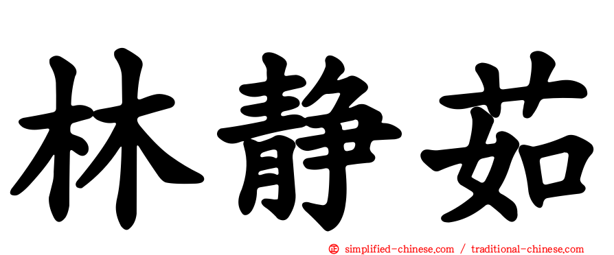 林静茹
