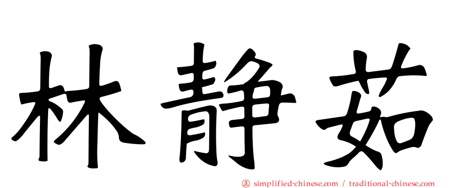 林静茹