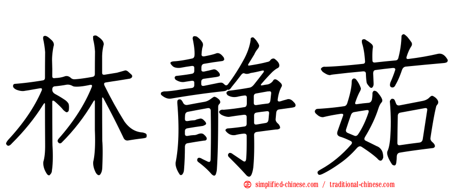 林静茹