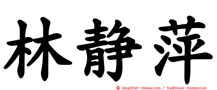 林静萍