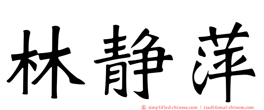 林静萍