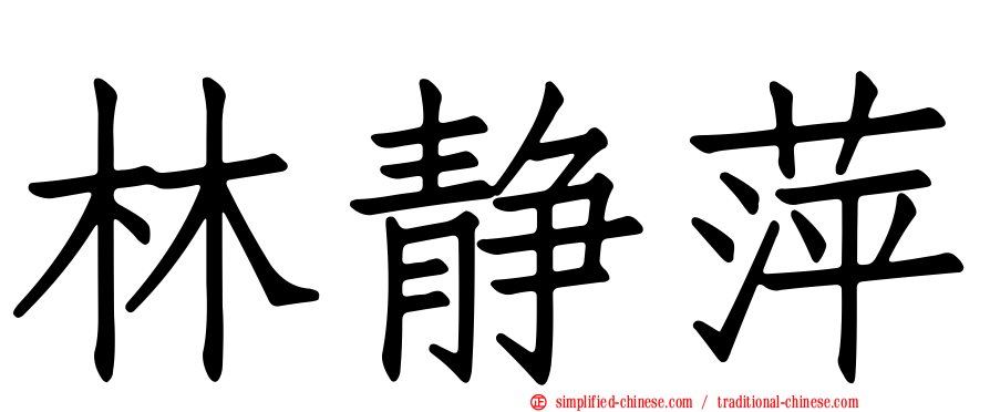 林静萍