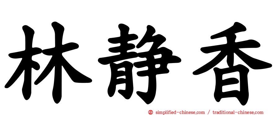 林静香