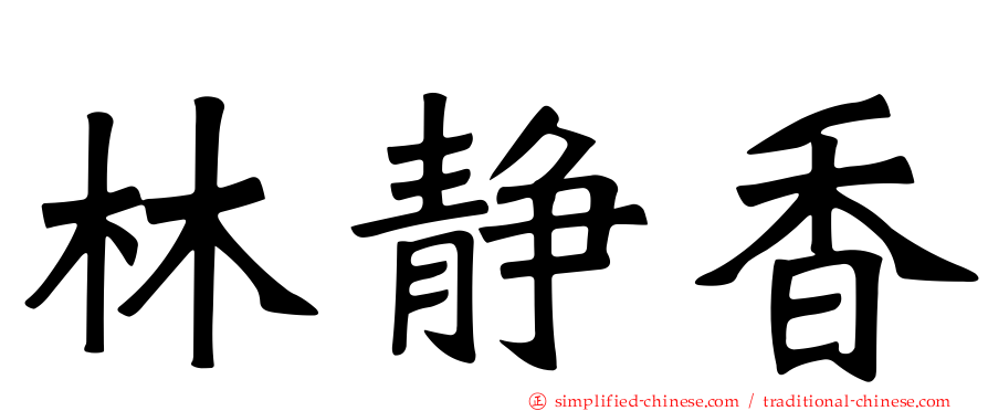 林静香