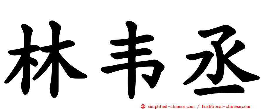 林韦丞