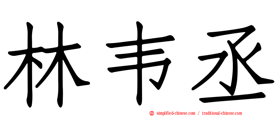 林韦丞