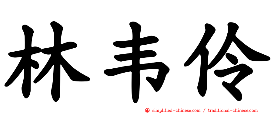 林韦伶