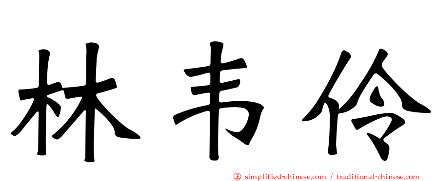 林韦伶