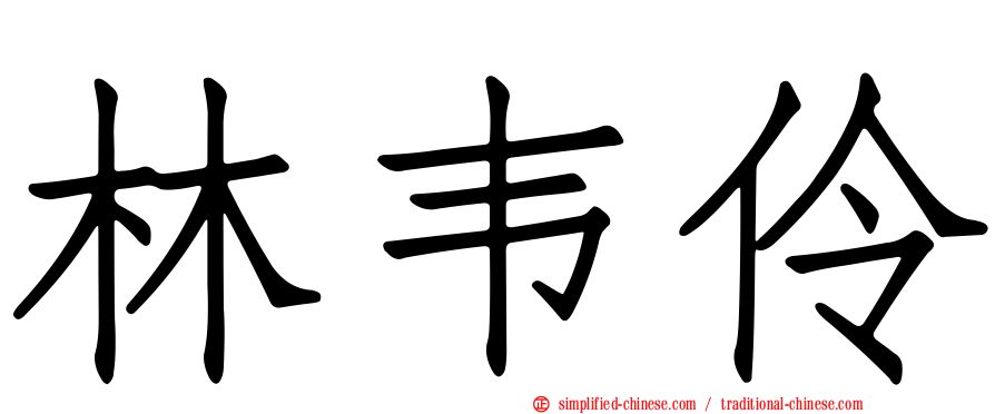 林韦伶