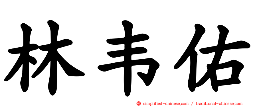 林韦佑