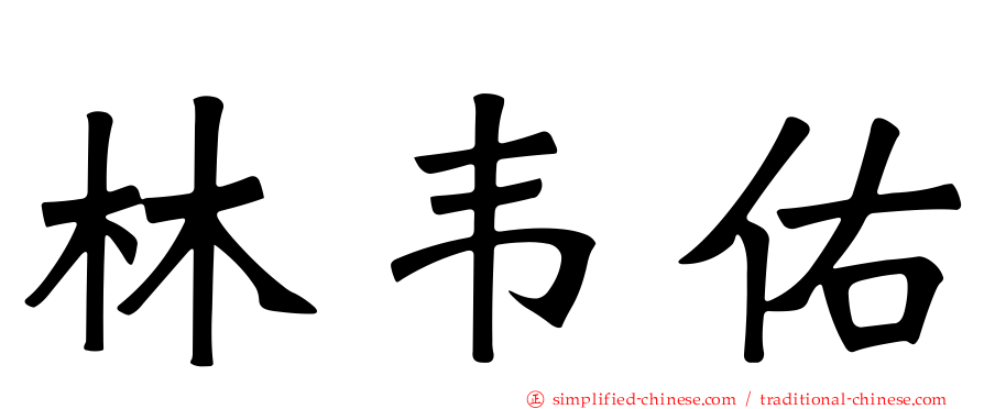 林韦佑