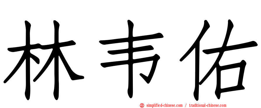 林韦佑